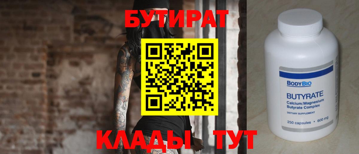 БУТИРАТ Butirat  Брянск 